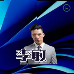 李敏