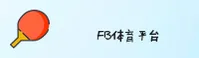 【官方】FB体育App在线网址 - 2026版